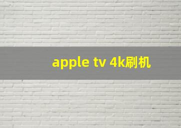 apple tv 4k刷机